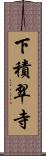 下積翠寺 Scroll