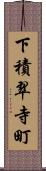 下積翠寺町 Scroll