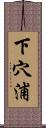 下穴浦 Scroll