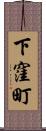 下窪町 Scroll