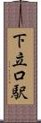 下立口駅 Scroll