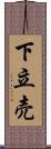 下立売 Scroll