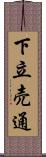 下立売通 Scroll