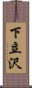 下立沢 Scroll