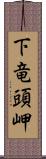 下竜頭岬 Scroll