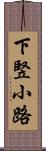 下竪小路 Scroll