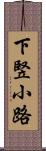 下竪小路 Scroll