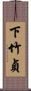 下竹貞 Scroll