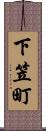 下笠町 Scroll