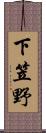 下笠野 Scroll
