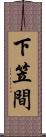 下笠間 Scroll