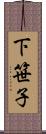 下笹子 Scroll