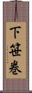 下笹巻 Scroll