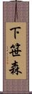 下笹森 Scroll