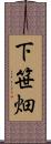 下笹畑 Scroll