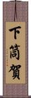 下筒賀 Scroll