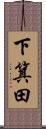 下箕田 Scroll
