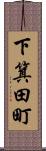 下箕田町 Scroll