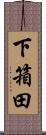 下箱田 Scroll