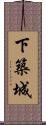 下築城 Scroll