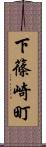 下篠崎町 Scroll