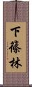 下篠林 Scroll
