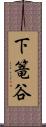 下篭谷 Scroll