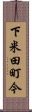 下米田町今 Scroll