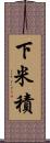 下米積 Scroll