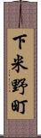 下米野町 Scroll