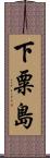 下粟島 Scroll