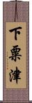 下粟津 Scroll