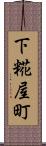 下糀屋町 Scroll