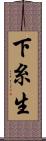 下糸生 Scroll