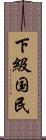 下級国民 Scroll