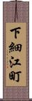 下細江町 Scroll