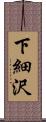 下細沢 Scroll