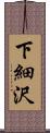 下細沢 Scroll