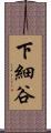 下細谷 Scroll