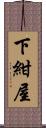 下紺屋 Scroll