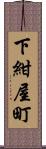 下紺屋町 Scroll