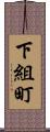 下組町 Scroll
