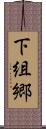 下組郷 Scroll