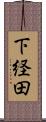 下経田 Scroll