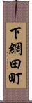 下網田町 Scroll