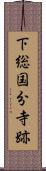 下総国分寺跡 Scroll