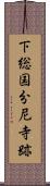 下総国分尼寺跡 Scroll