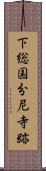 下総国分尼寺跡 Scroll