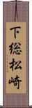 下総松崎 Scroll