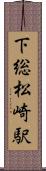 下総松崎駅 Scroll